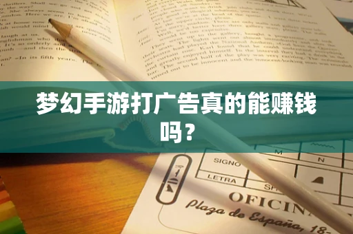 梦幻手游打广告真的能赚钱吗？