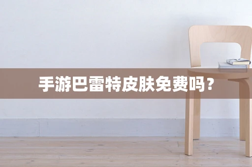 手游巴雷特皮肤免费吗？