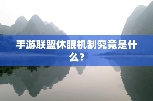 手游联盟休眠机制究竟是什么？