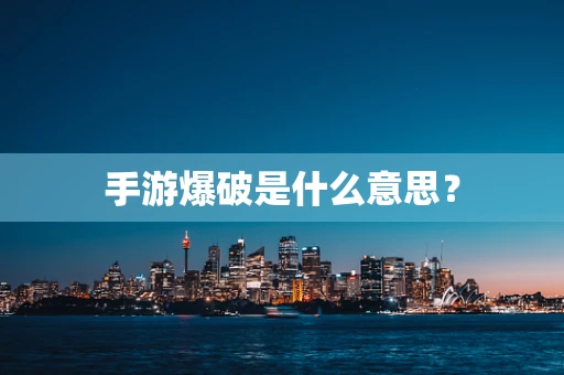 手游爆破是什么意思？