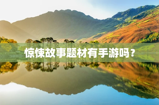 惊悚故事题材有手游吗？