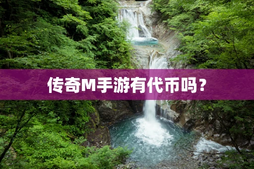 传奇M手游有代币吗？