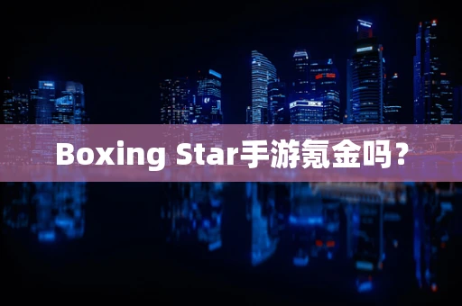 Boxing Star手游氪金吗？