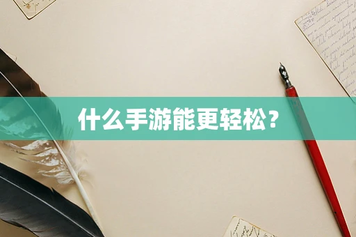 什么手游能更轻松？