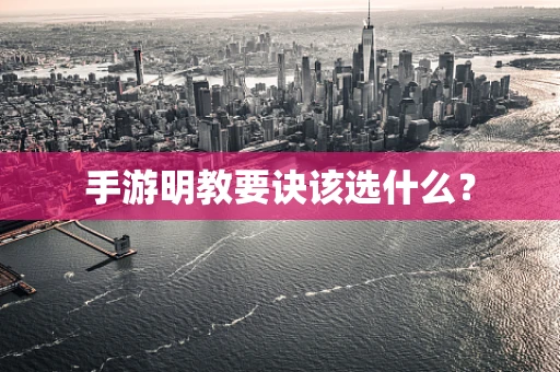 手游明教要诀该选什么？