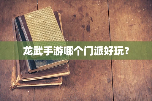 龙武手游哪个门派好玩？