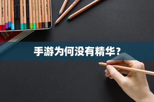 手游为何没有精华？