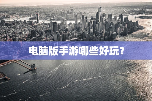 电脑版手游哪些好玩？