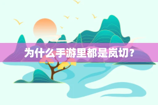 为什么手游里都是岚切？