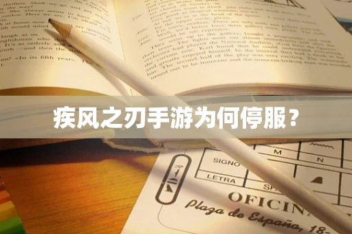 疾风之刃手游为何停服？