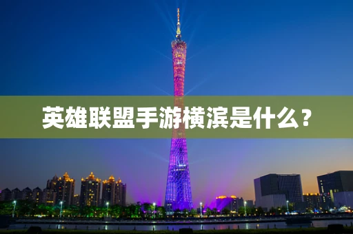 英雄联盟手游横滨是什么？