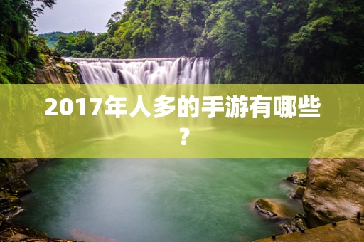 2017年人多的手游有哪些？