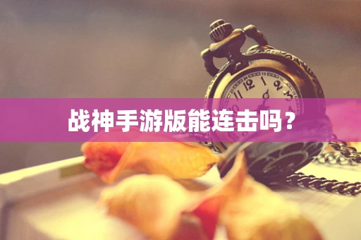 战神手游版能连击吗？
