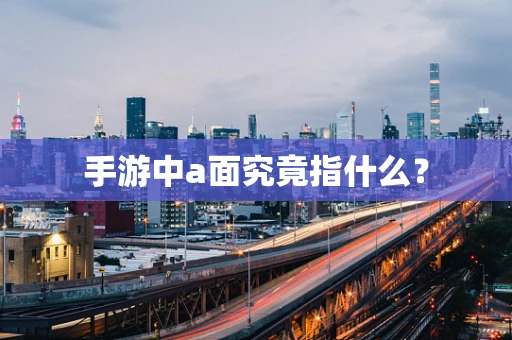 手游中a面究竟指什么？