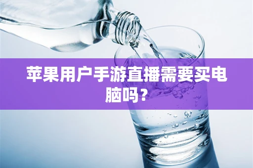 苹果用户手游直播需要买电脑吗？