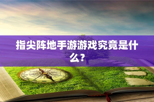 指尖阵地手游游戏究竟是什么？