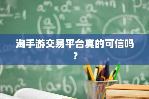 淘手游交易平台真的可信吗？