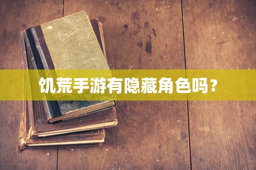 饥荒手游有隐藏角色吗？