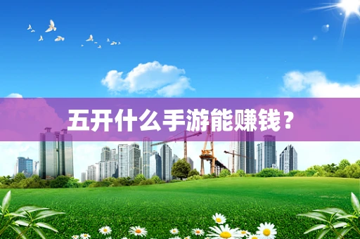 五开什么手游能赚钱？