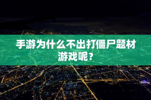 手游为什么不出打僵尸题材游戏呢？