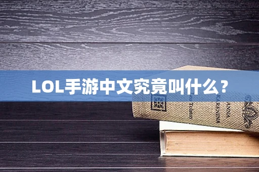LOL手游中文究竟叫什么？