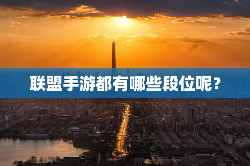 联盟手游都有哪些段位呢？