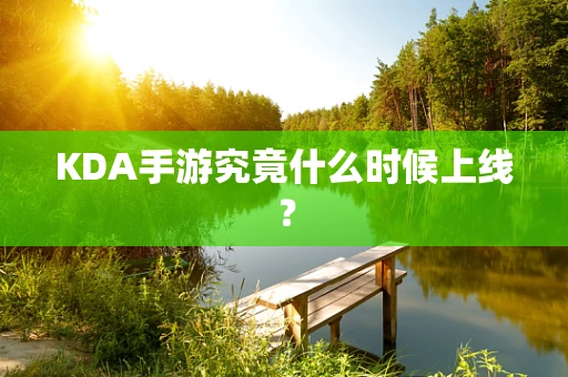 KDA手游究竟什么时候上线？