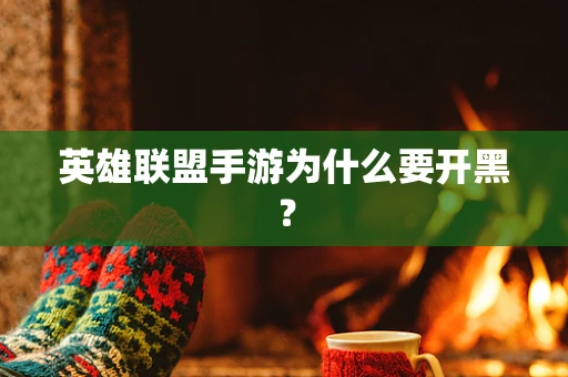 英雄联盟手游为什么要开黑？