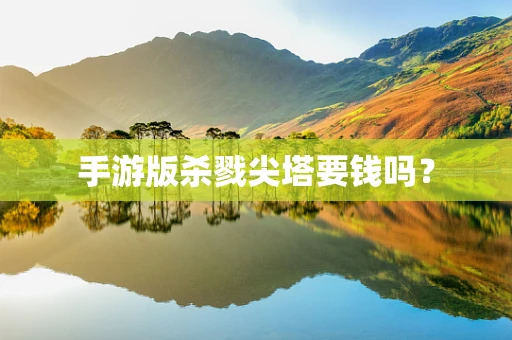 手游版杀戮尖塔要钱吗？