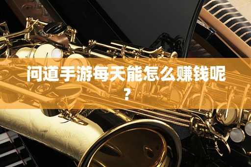 问道手游每天能怎么赚钱呢？