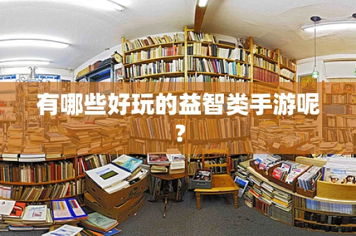 有哪些好玩的益智类手游呢？