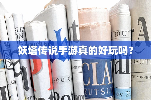 妖塔传说手游真的好玩吗？