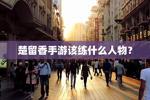 楚留香手游该练什么人物？
