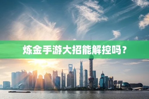 炼金手游大招能解控吗？