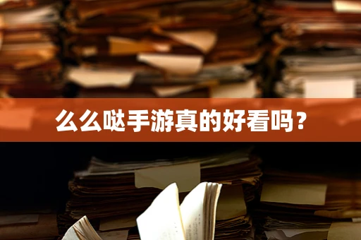 么么哒手游真的好看吗？