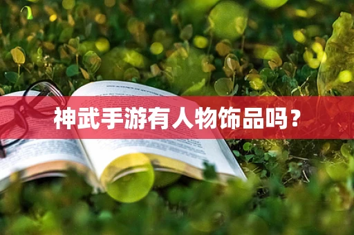 神武手游有人物饰品吗？