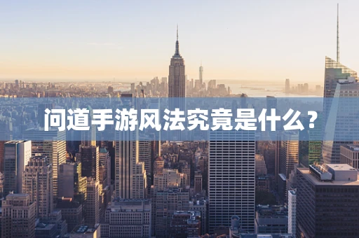 问道手游风法究竟是什么？