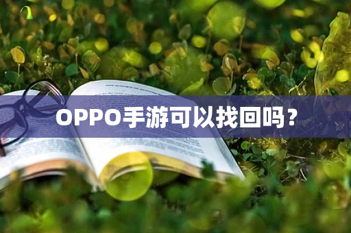 OPPO手游可以找回吗？