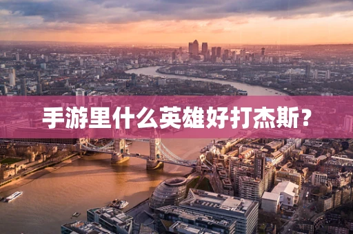 手游里什么英雄好打杰斯？