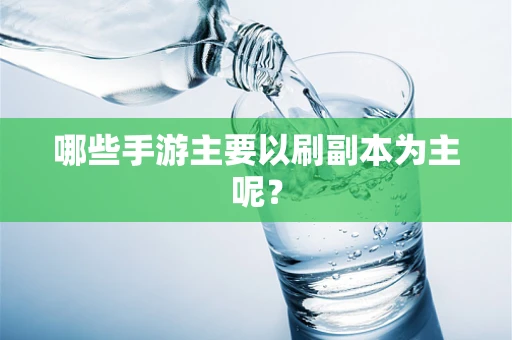 哪些手游主要以刷副本为主呢？