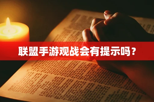 联盟手游观战会有提示吗？