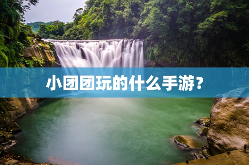 小团团玩的什么手游？