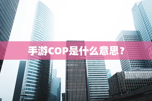 手游COP是什么意思？