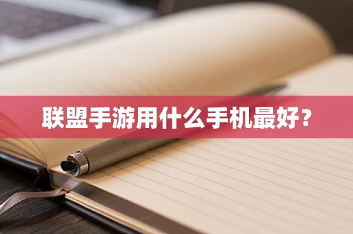 联盟手游用什么手机最好？