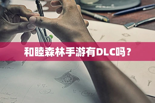 和睦森林手游有DLC吗？