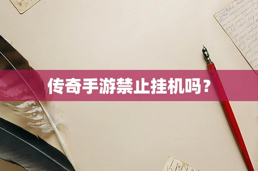 传奇手游禁止挂机吗？