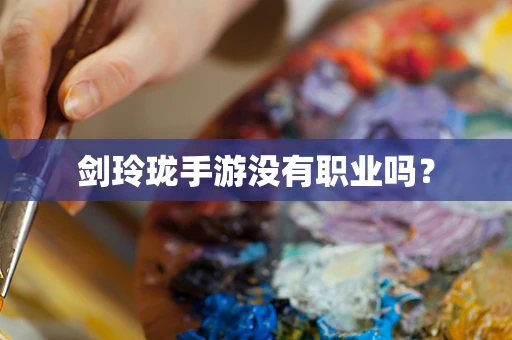 剑玲珑手游没有职业吗？