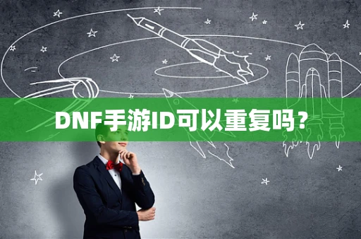 DNF手游ID可以重复吗？