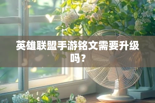 英雄联盟手游铭文需要升级吗？