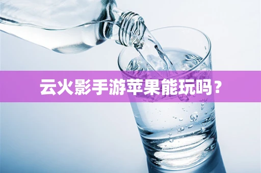 云火影手游苹果能玩吗？